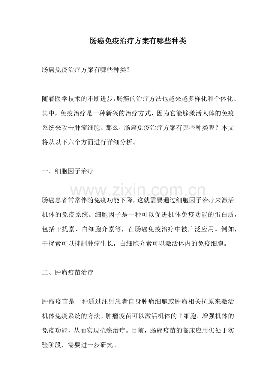 肠癌免疫治疗方案有哪些种类.docx_第1页