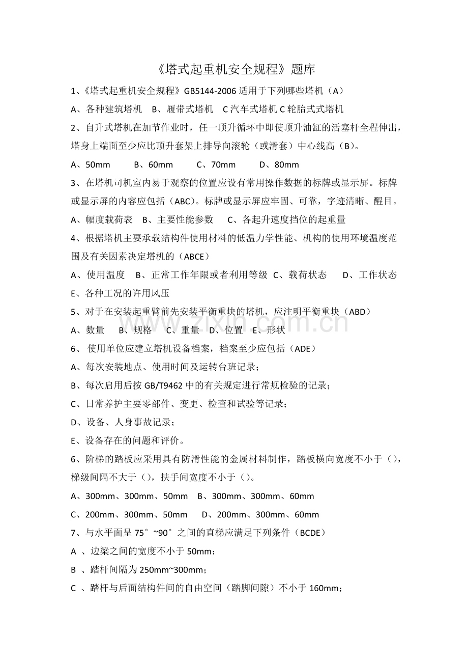 《塔式起重机安全规程》题库.doc_第1页