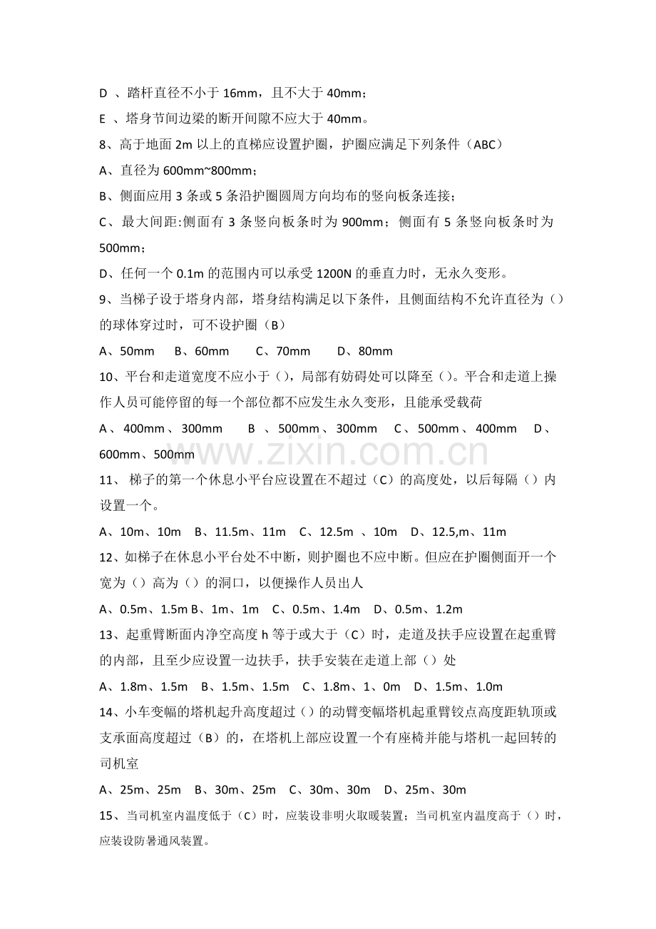 《塔式起重机安全规程》题库.doc_第2页