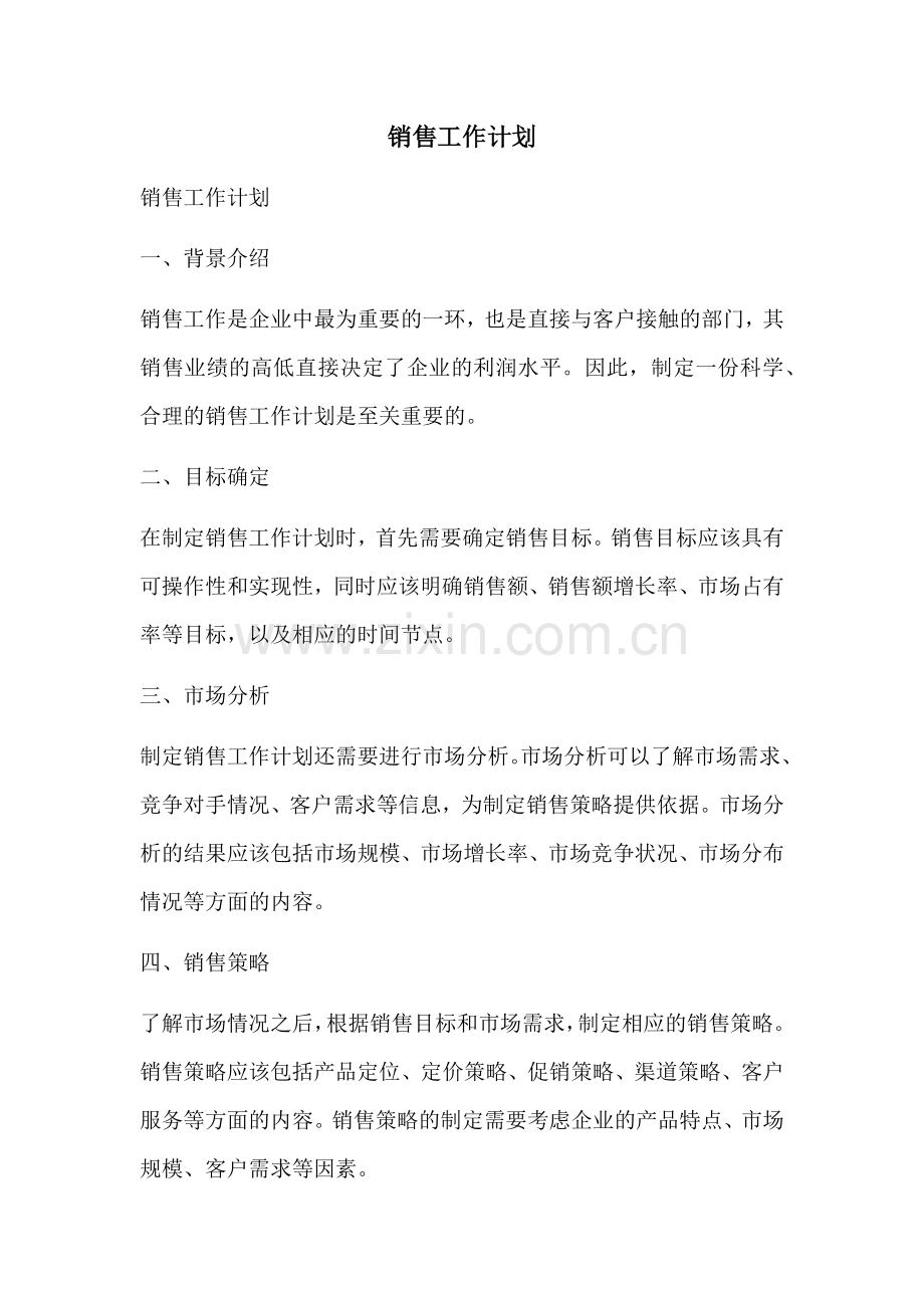 销售工作计划 (3).docx_第1页