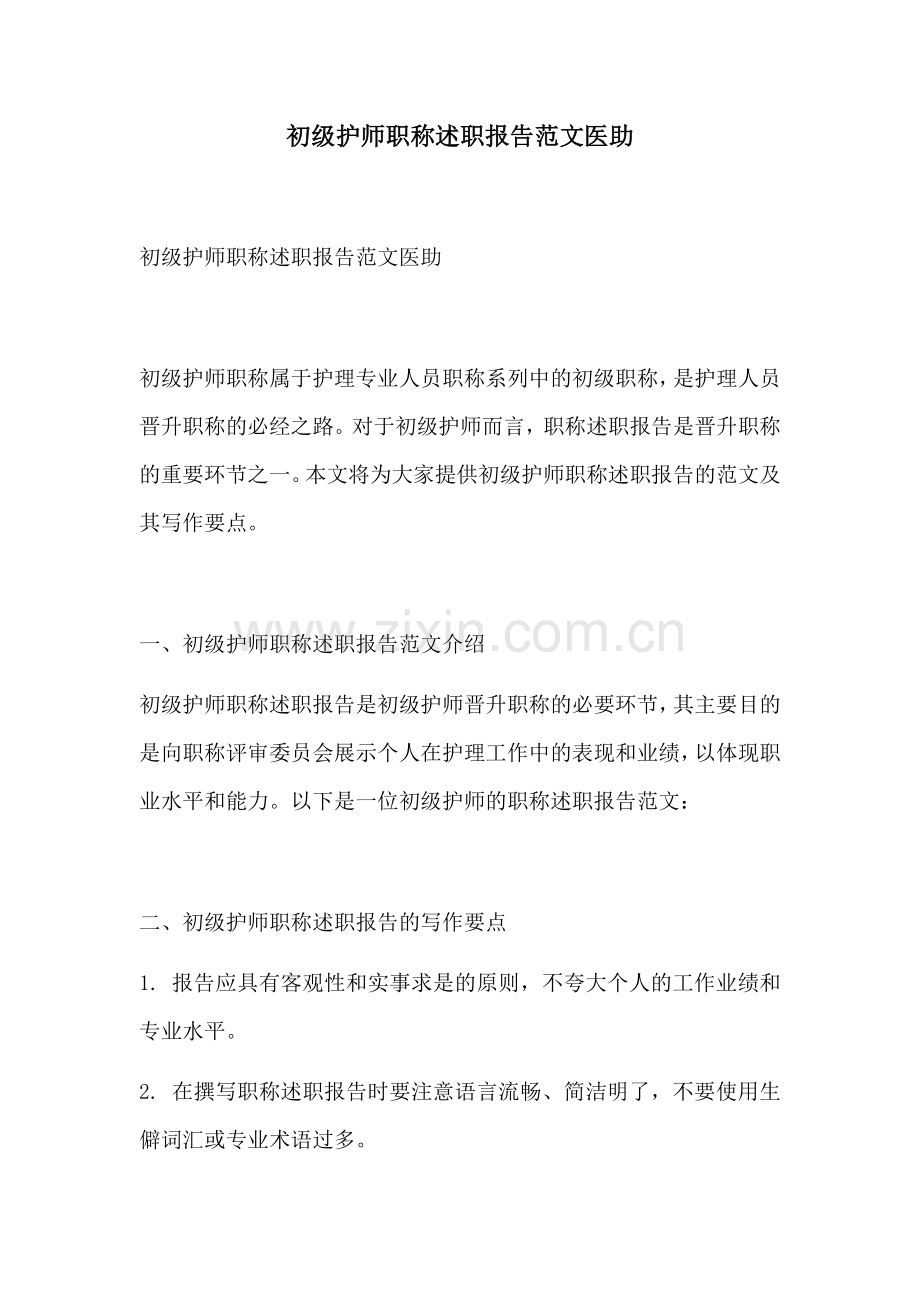 初级护师职称述职报告范文医助.docx_第1页
