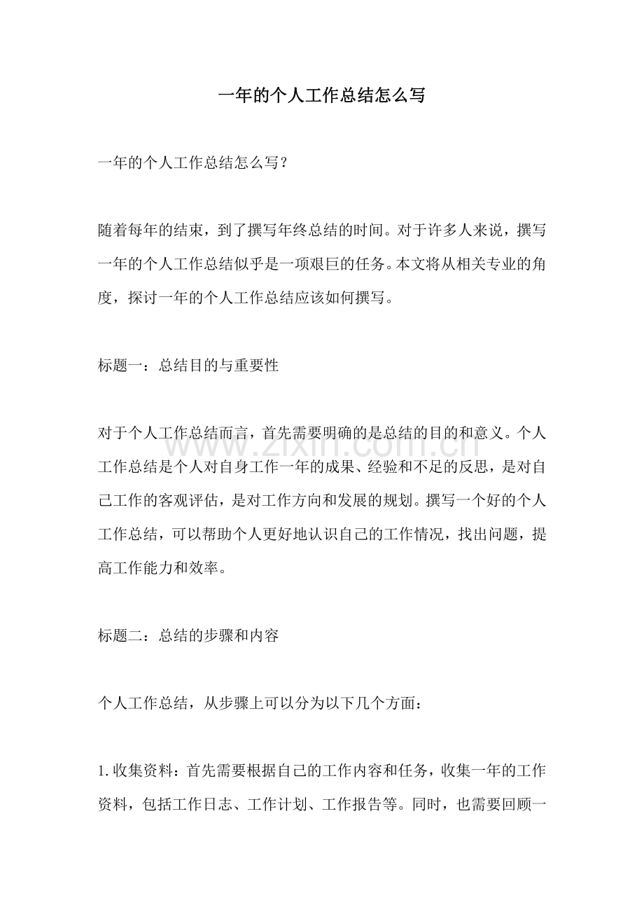 一年的个人工作总结怎么写.pdf_第1页