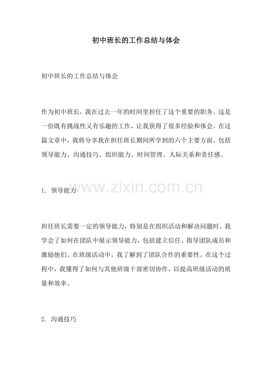 初中班长的工作总结与体会.docx_第1页