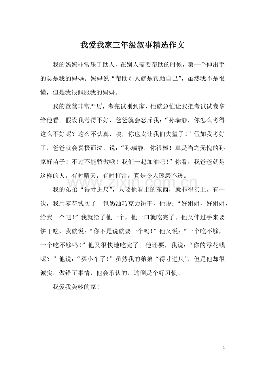 我爱我家三年级叙事作文.doc_第1页
