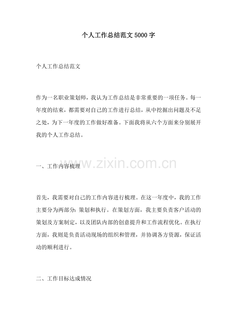 个人工作总结范文5000字.docx_第1页
