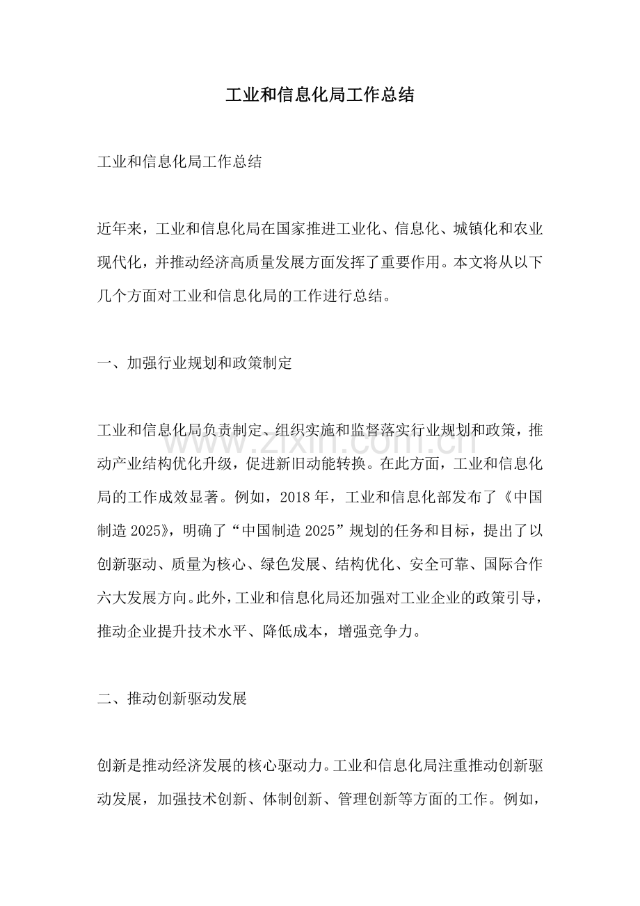 工业和信息化局工作总结.pdf_第1页