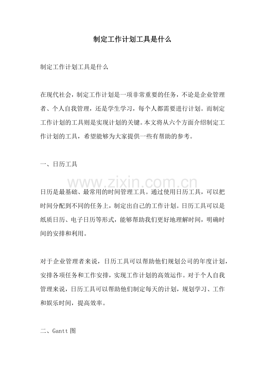 制定工作计划工具是什么.docx_第1页
