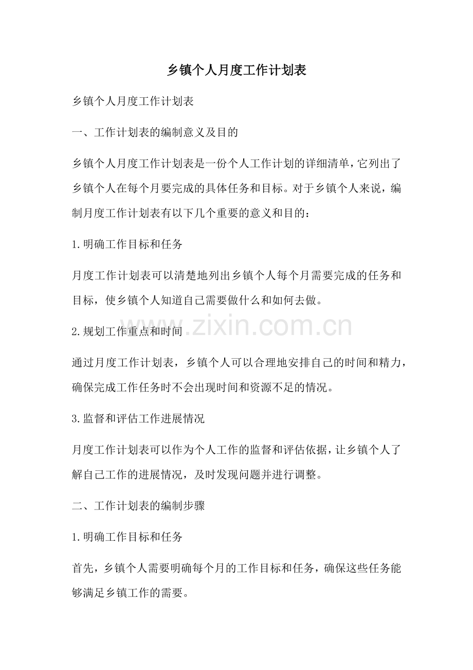 乡镇个人月度工作计划表 (2).docx_第1页