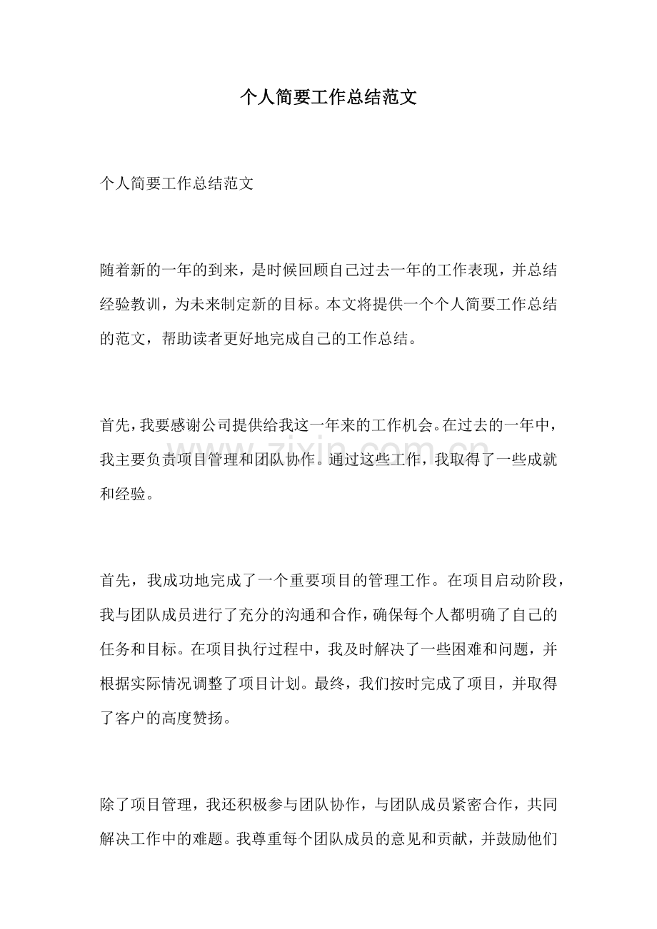 个人简要工作总结范文.docx_第1页