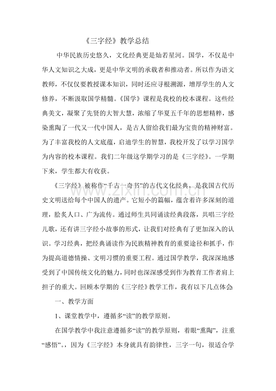 三字经教学总结.doc_第1页
