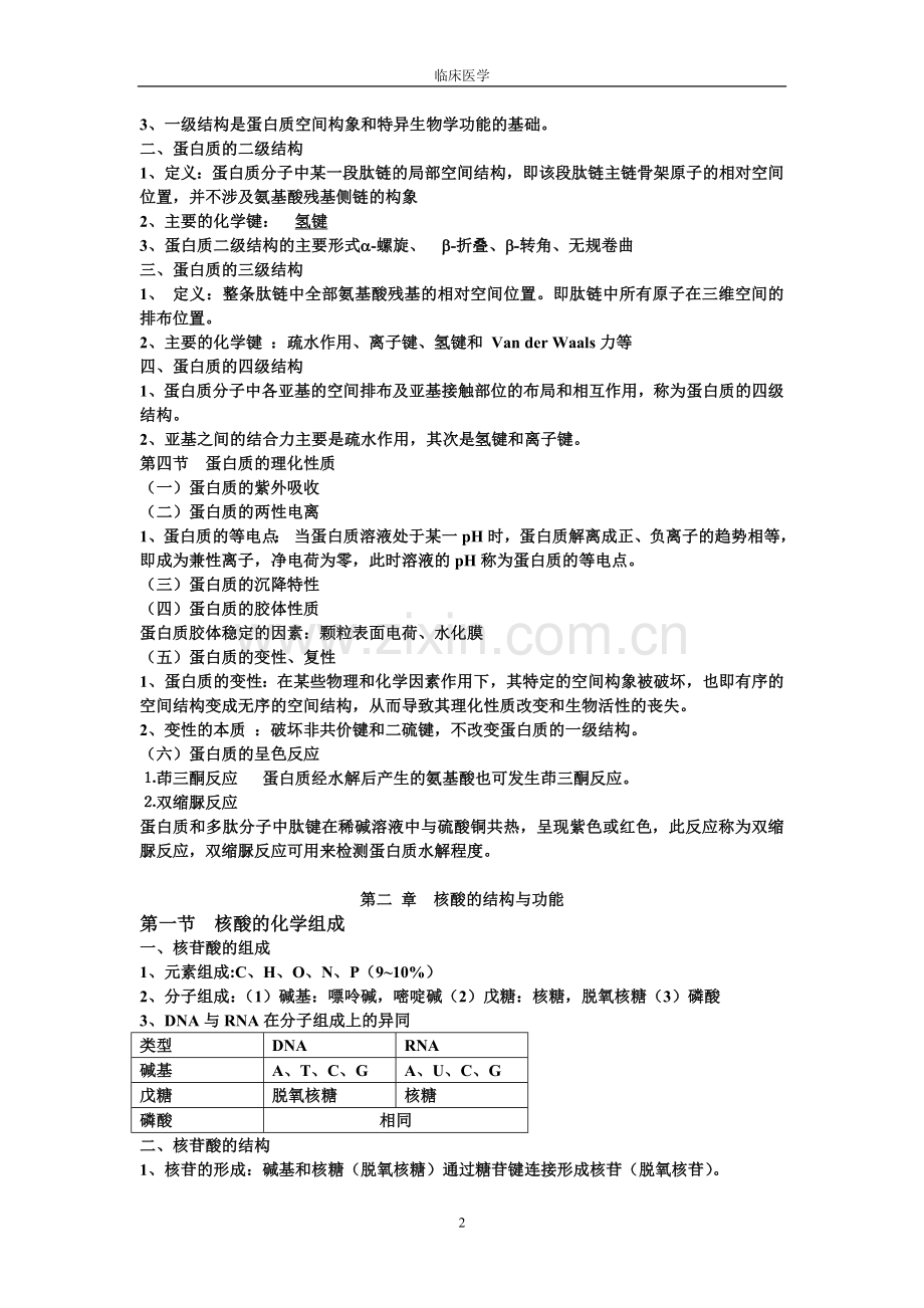 生物化学考试重点笔记.doc_第2页