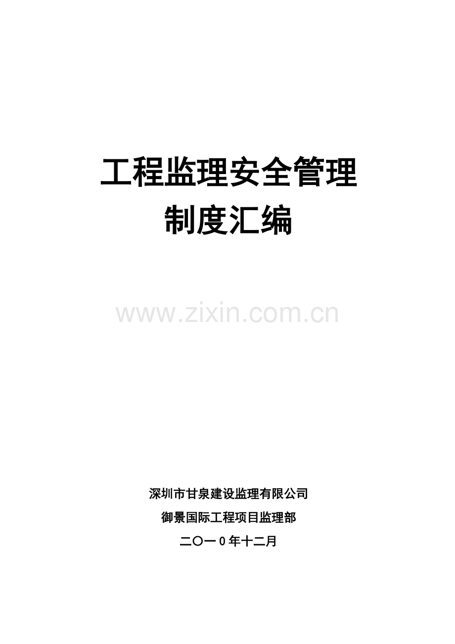 监理安全管理制度汇编.doc_第1页
