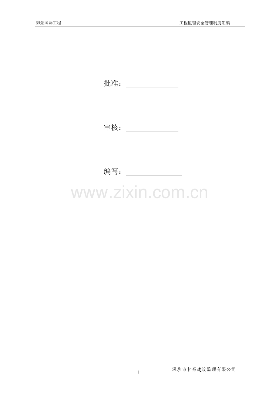 监理安全管理制度汇编.doc_第2页