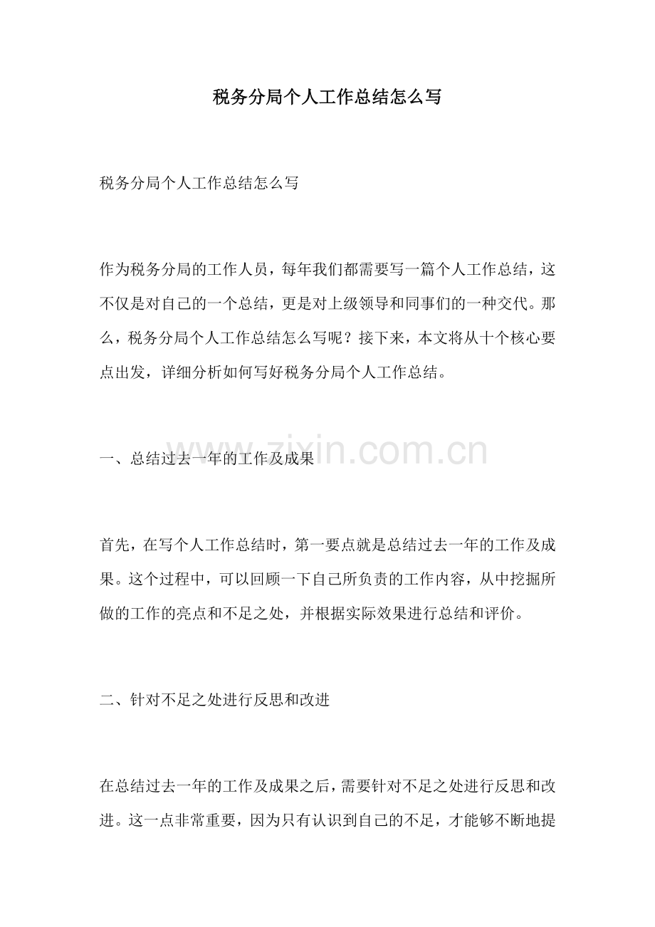 税务分局个人工作总结怎么写.docx_第1页