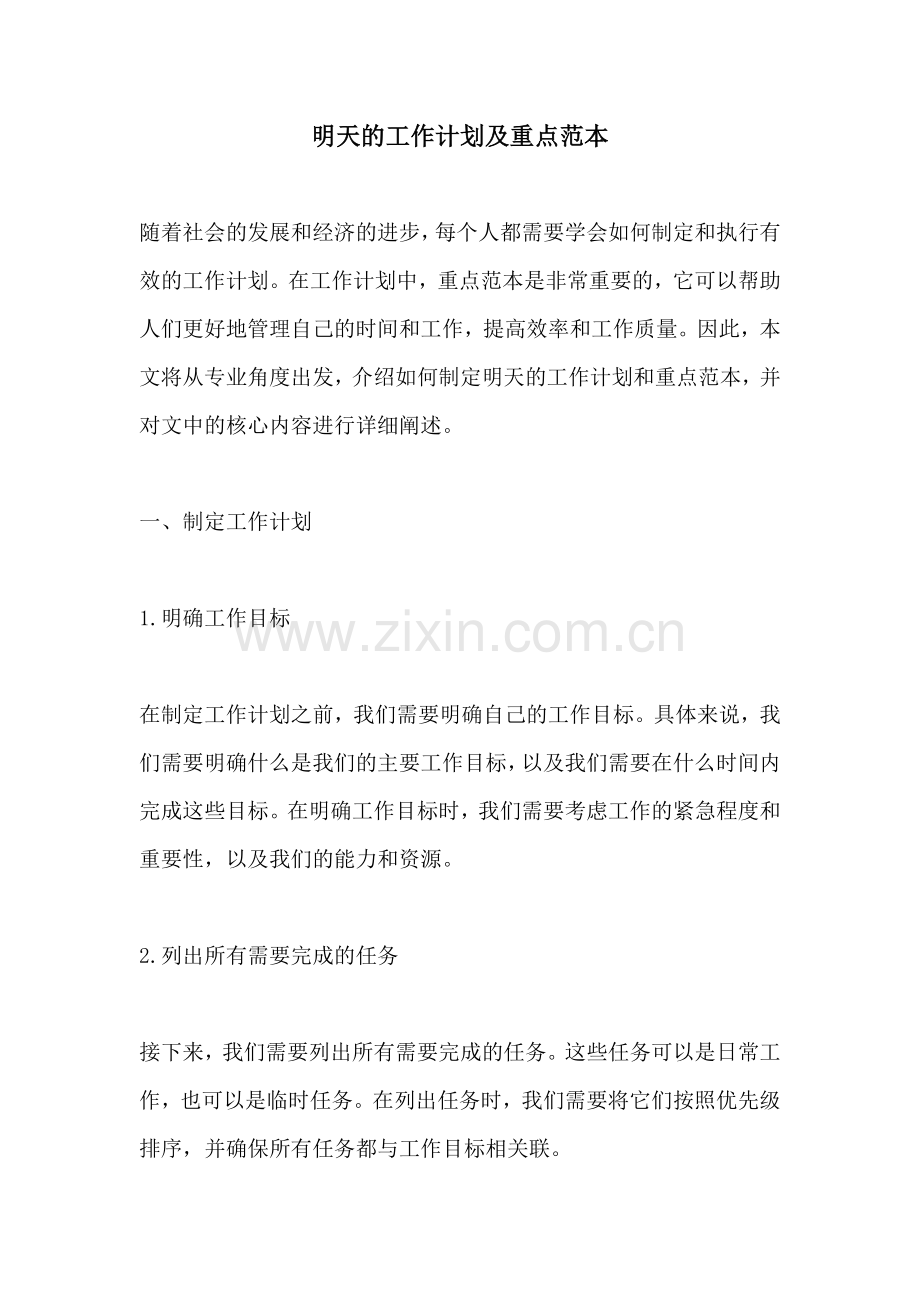 明天的工作计划及重点范本.docx_第1页