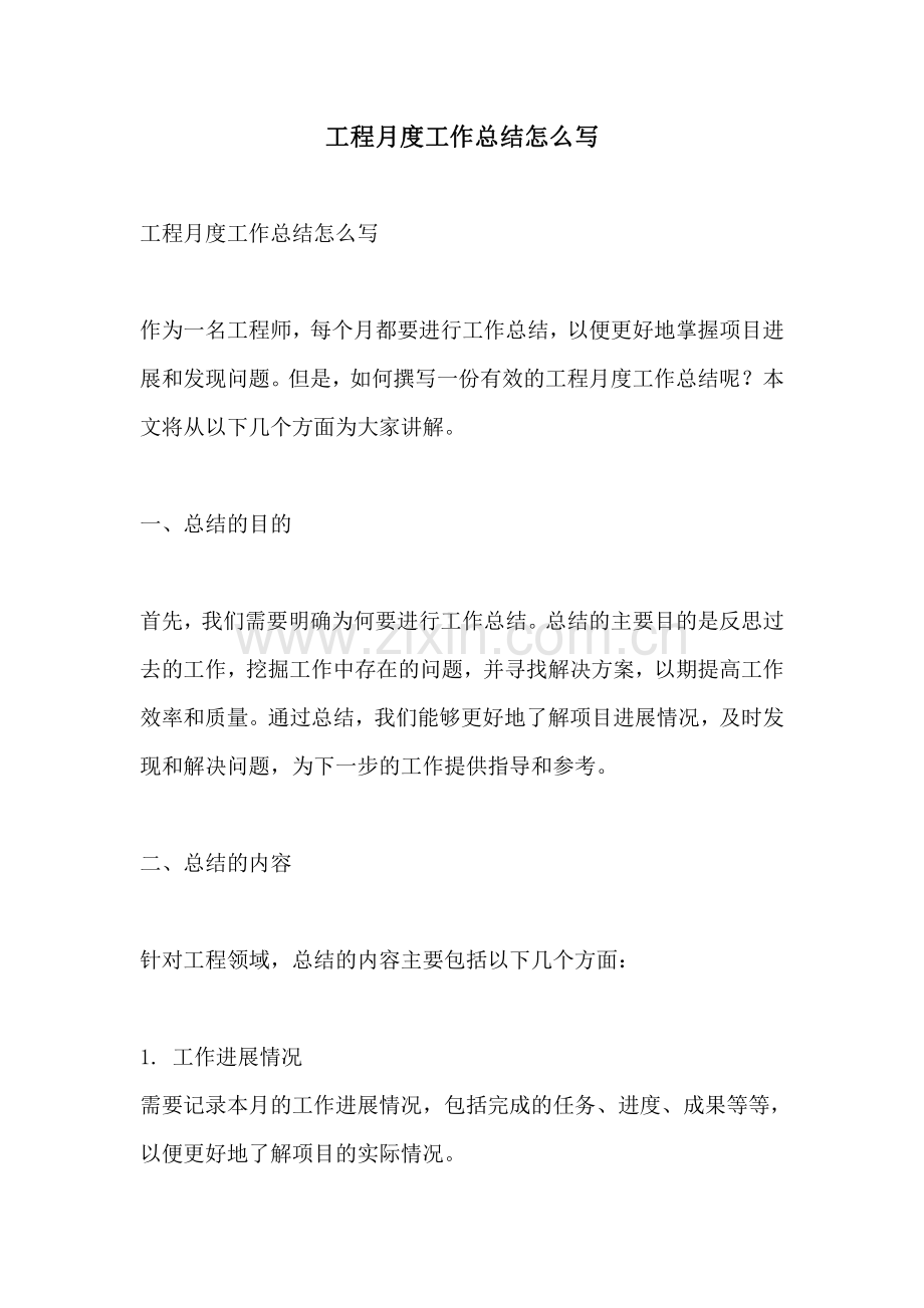 工程月度工作总结怎么写.pdf_第1页