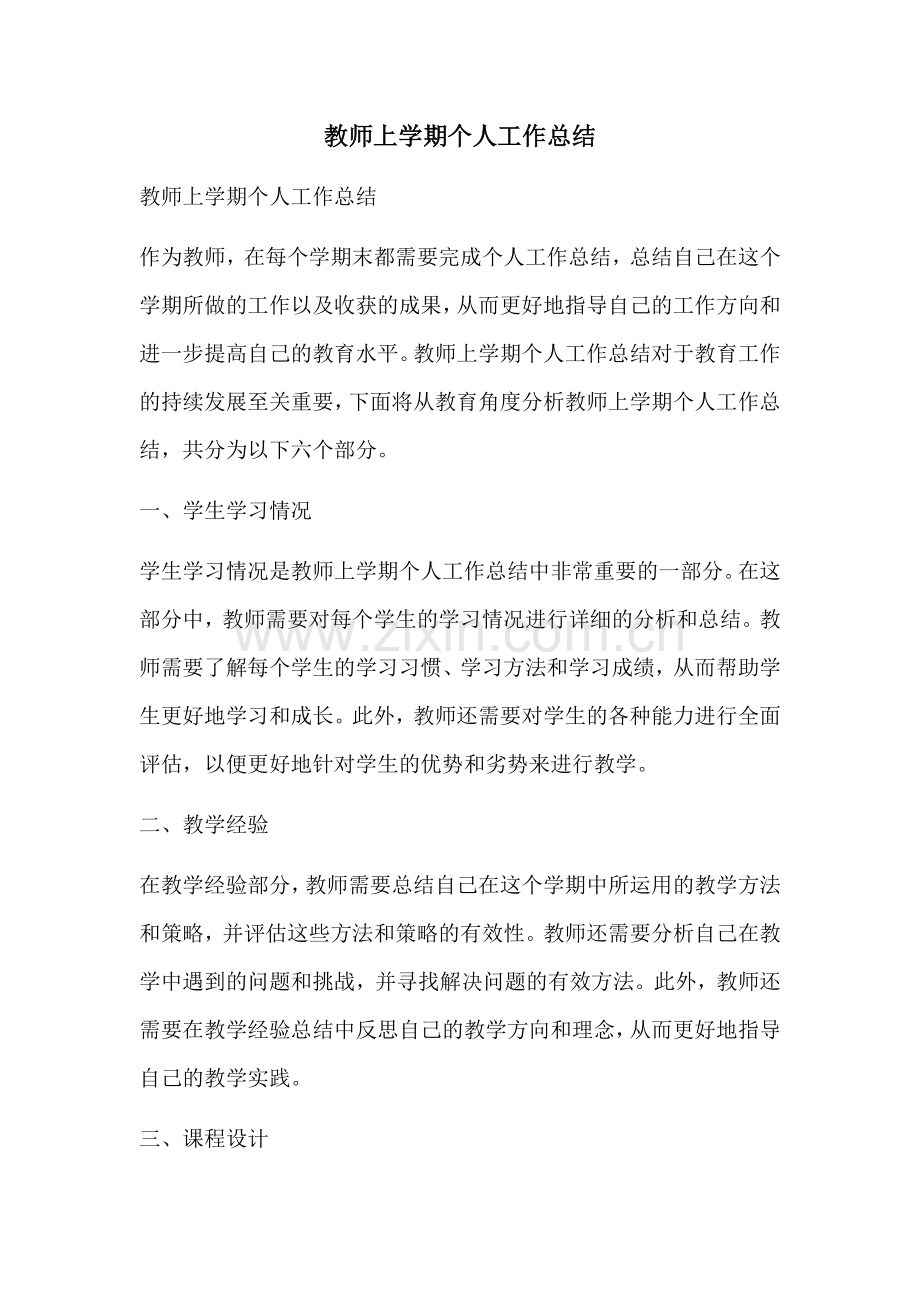 教师上学期个人工作总结.docx_第1页