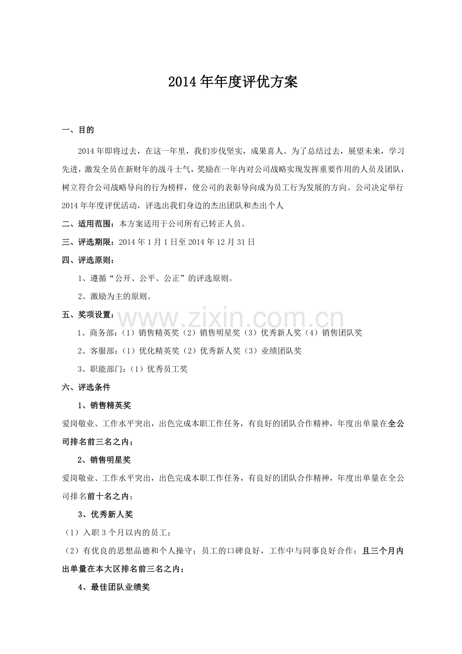评优评先.doc_第1页