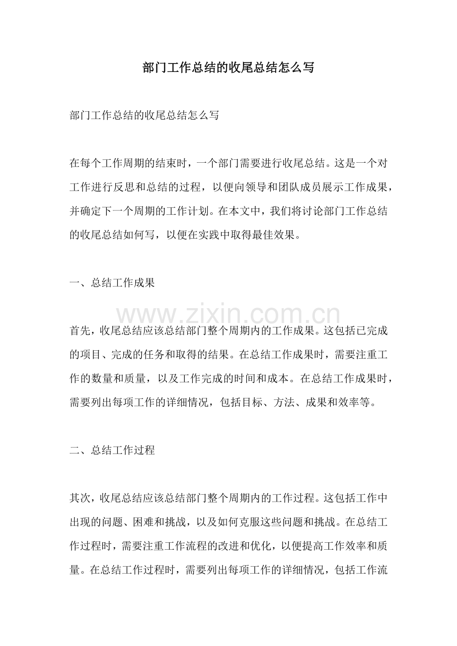 部门工作总结的收尾总结怎么写.docx_第1页