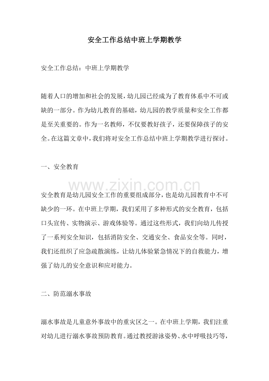 安全工作总结中班上学期教学.pdf_第1页