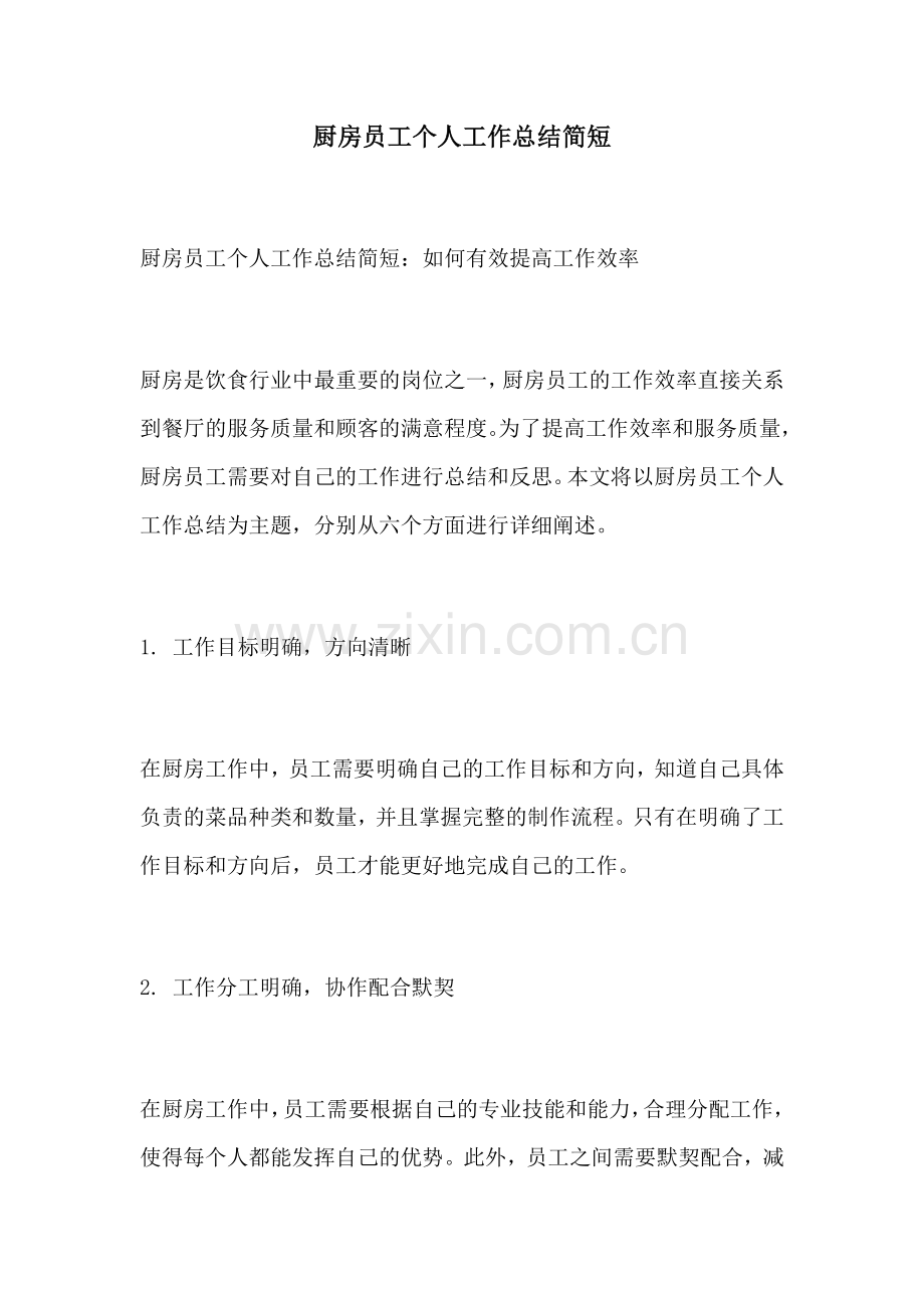 厨房员工个人工作总结简短.docx_第1页
