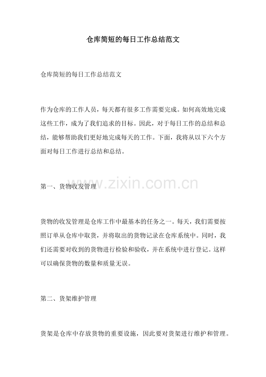 仓库简短的每日工作总结范文.docx_第1页