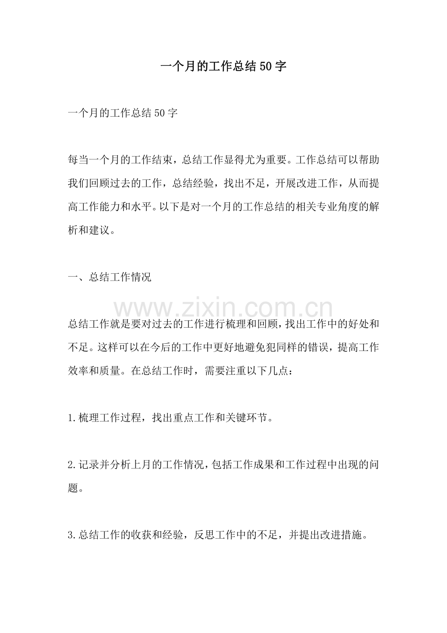 一个月的工作总结50字.pdf_第1页