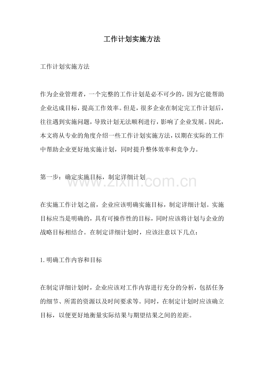 工作计划实施方法.docx_第1页