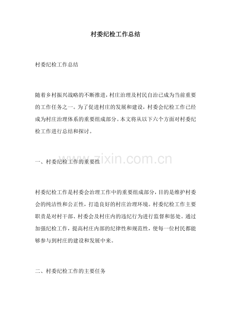 村委纪检工作总结.docx_第1页
