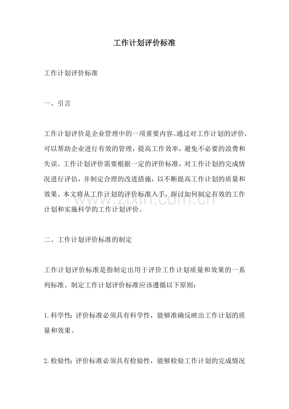 工作计划评价标准.docx_第1页