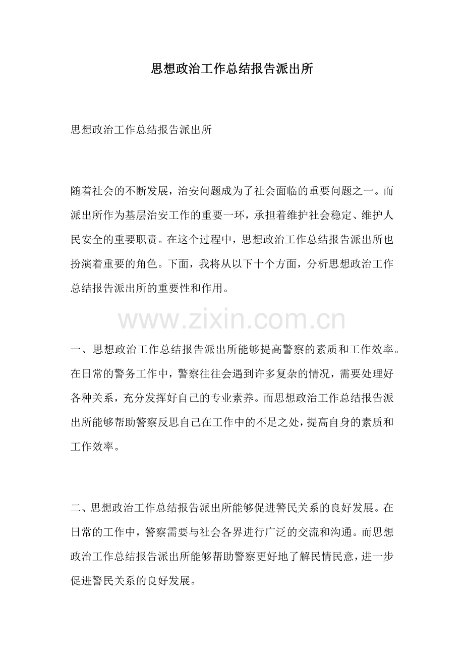 思想政治工作总结报告派出所.docx_第1页