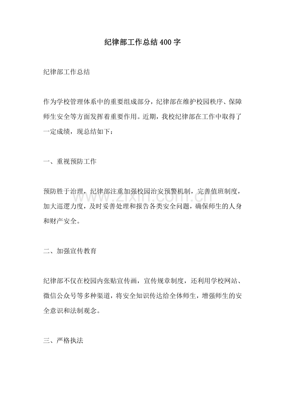 纪律部工作总结400字.pdf_第1页