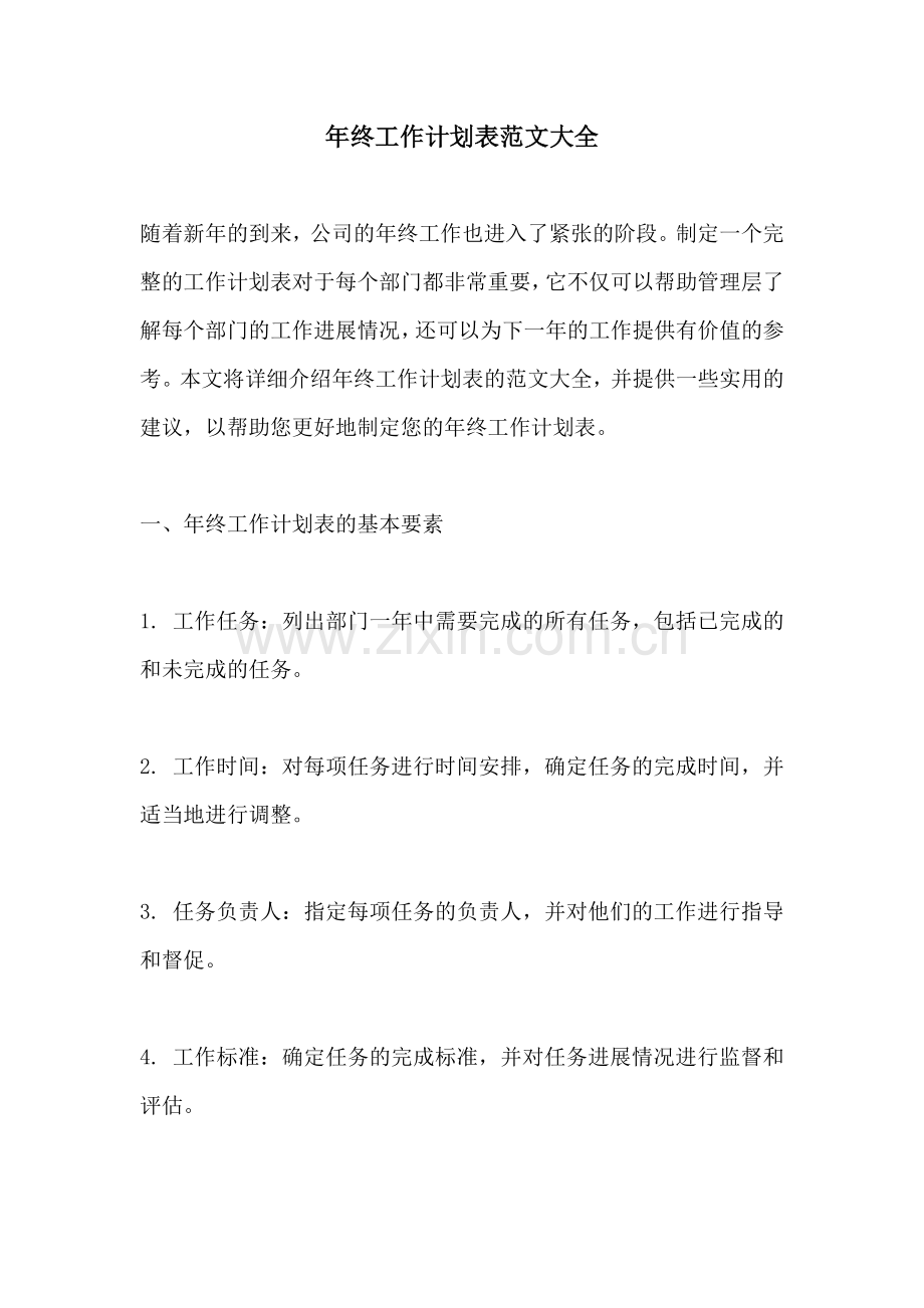 年终工作计划表范文大全.docx_第1页