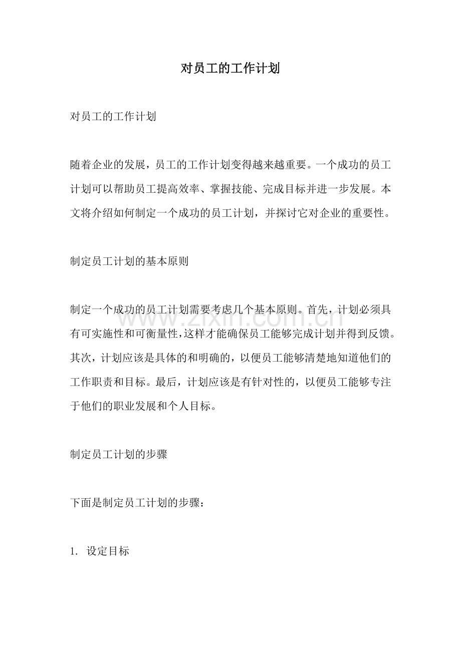 对员工的工作计划.docx_第1页