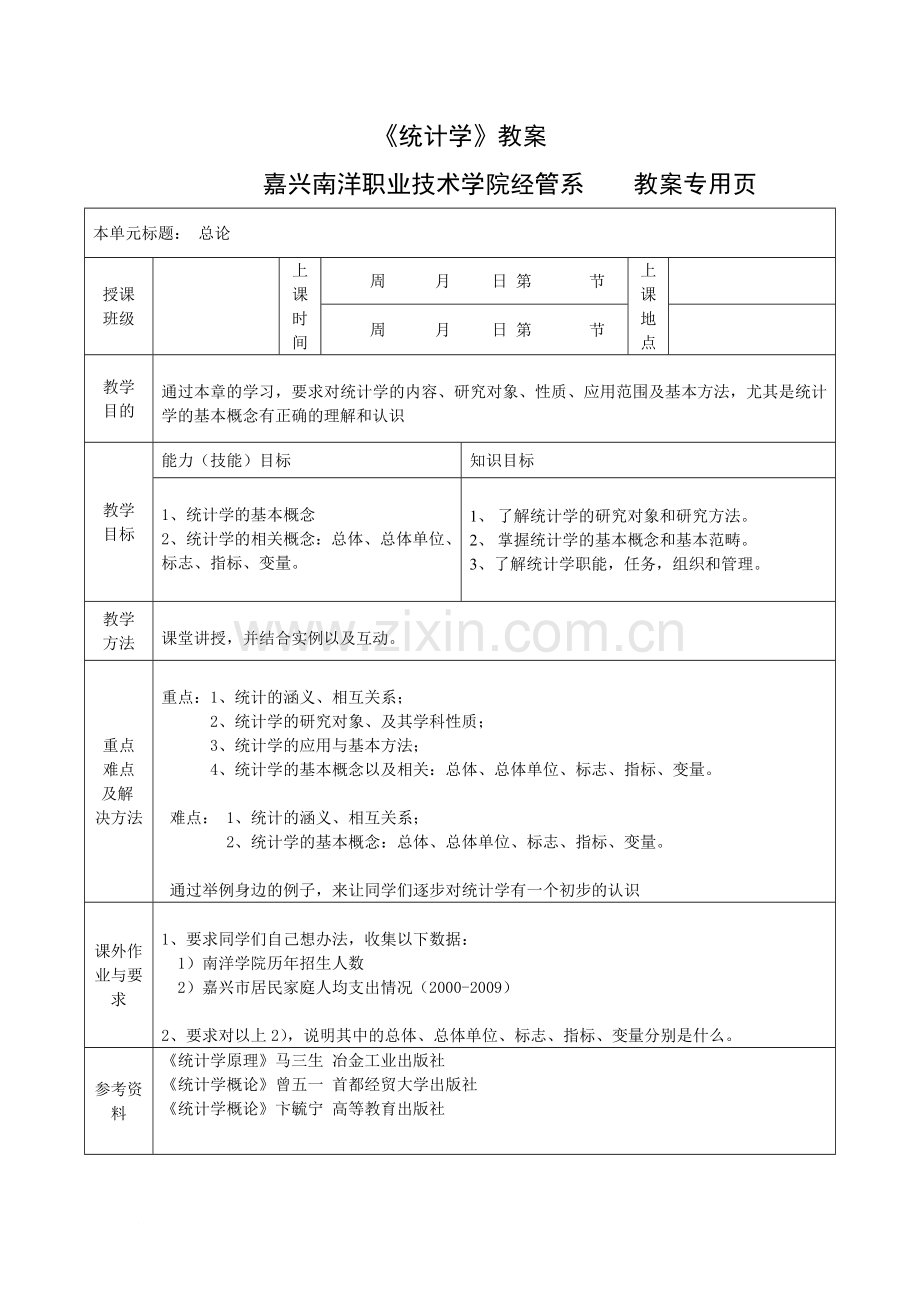 统计学概论教案设计.doc_第1页