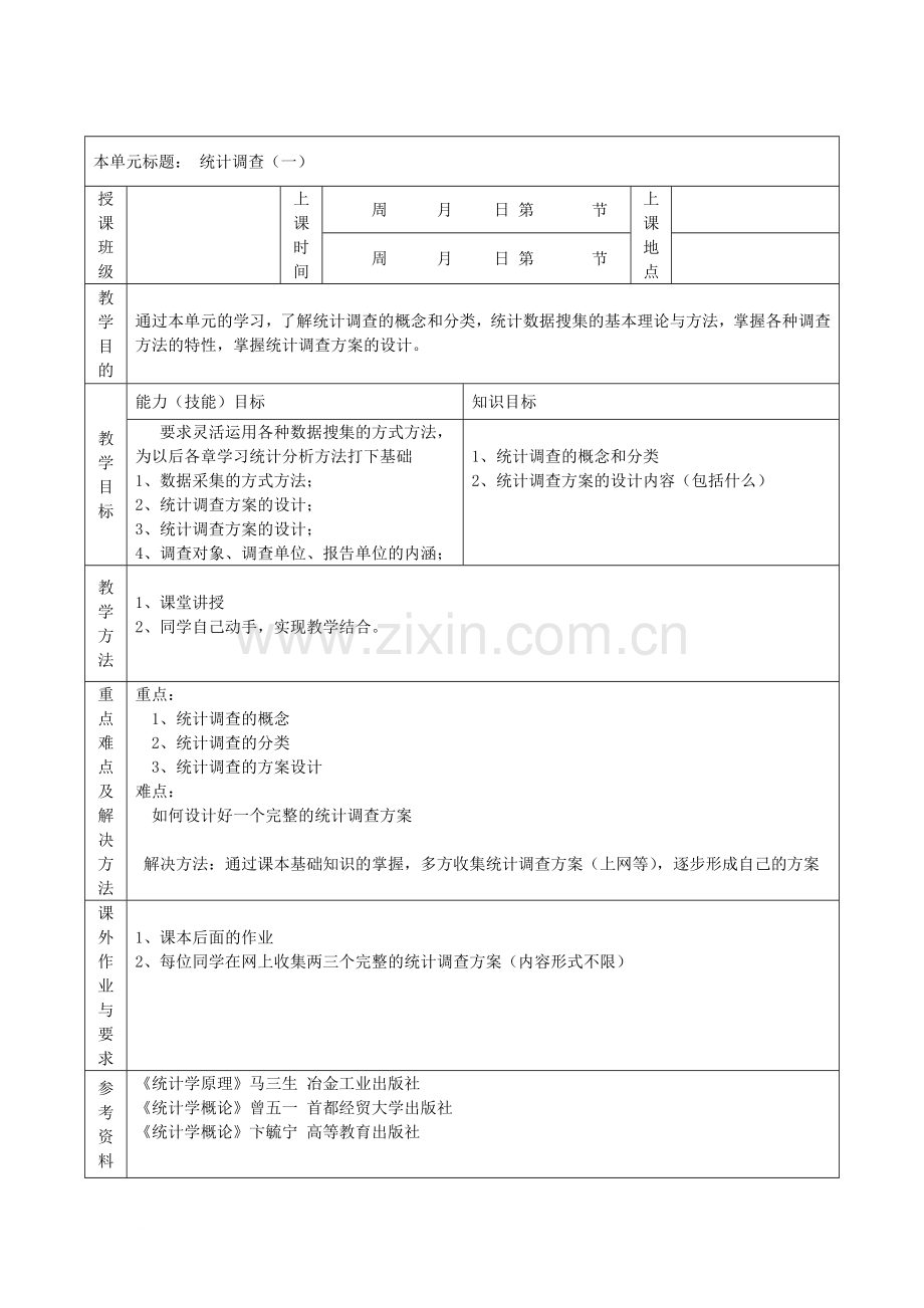 统计学概论教案设计.doc_第2页