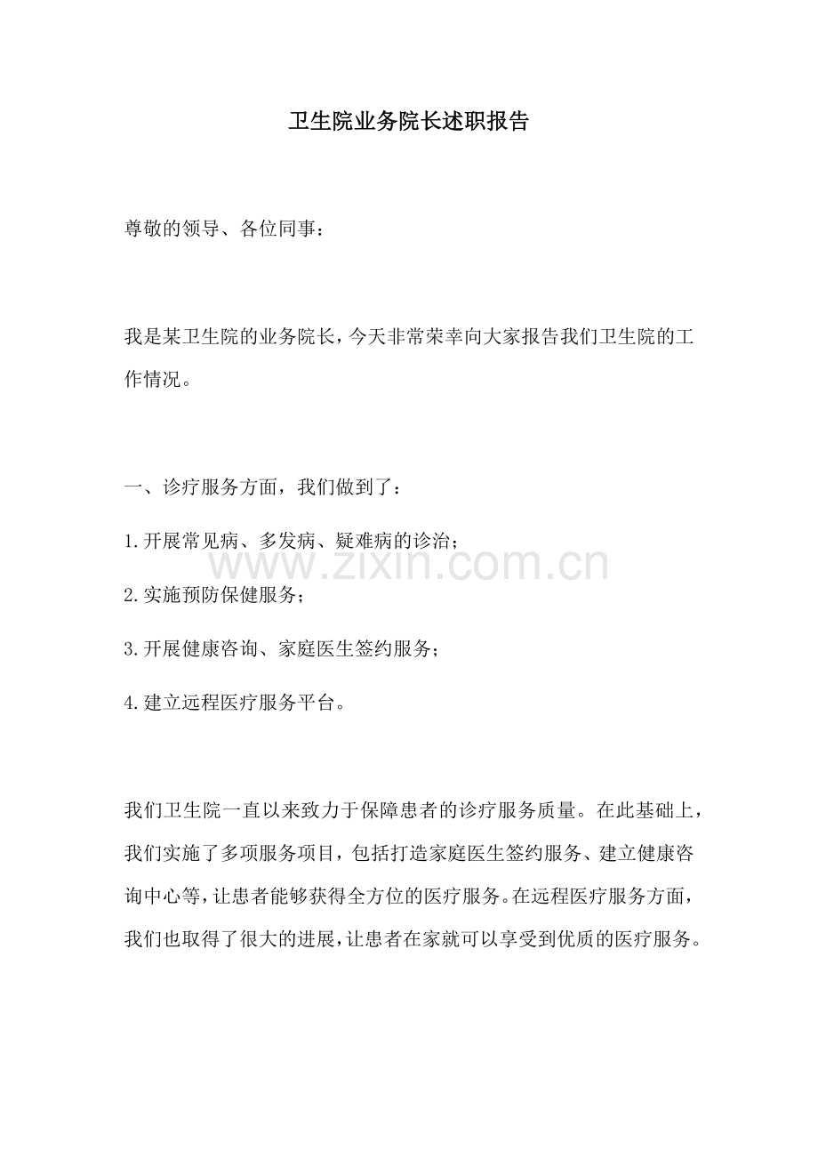 卫生院业务院长述职报告.docx_第1页