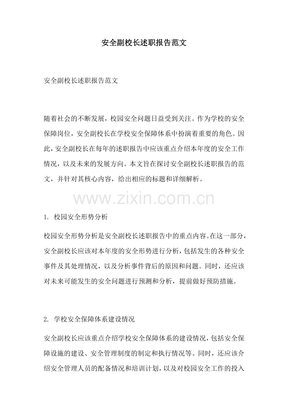 安全副校长述职报告范文.docx_第1页