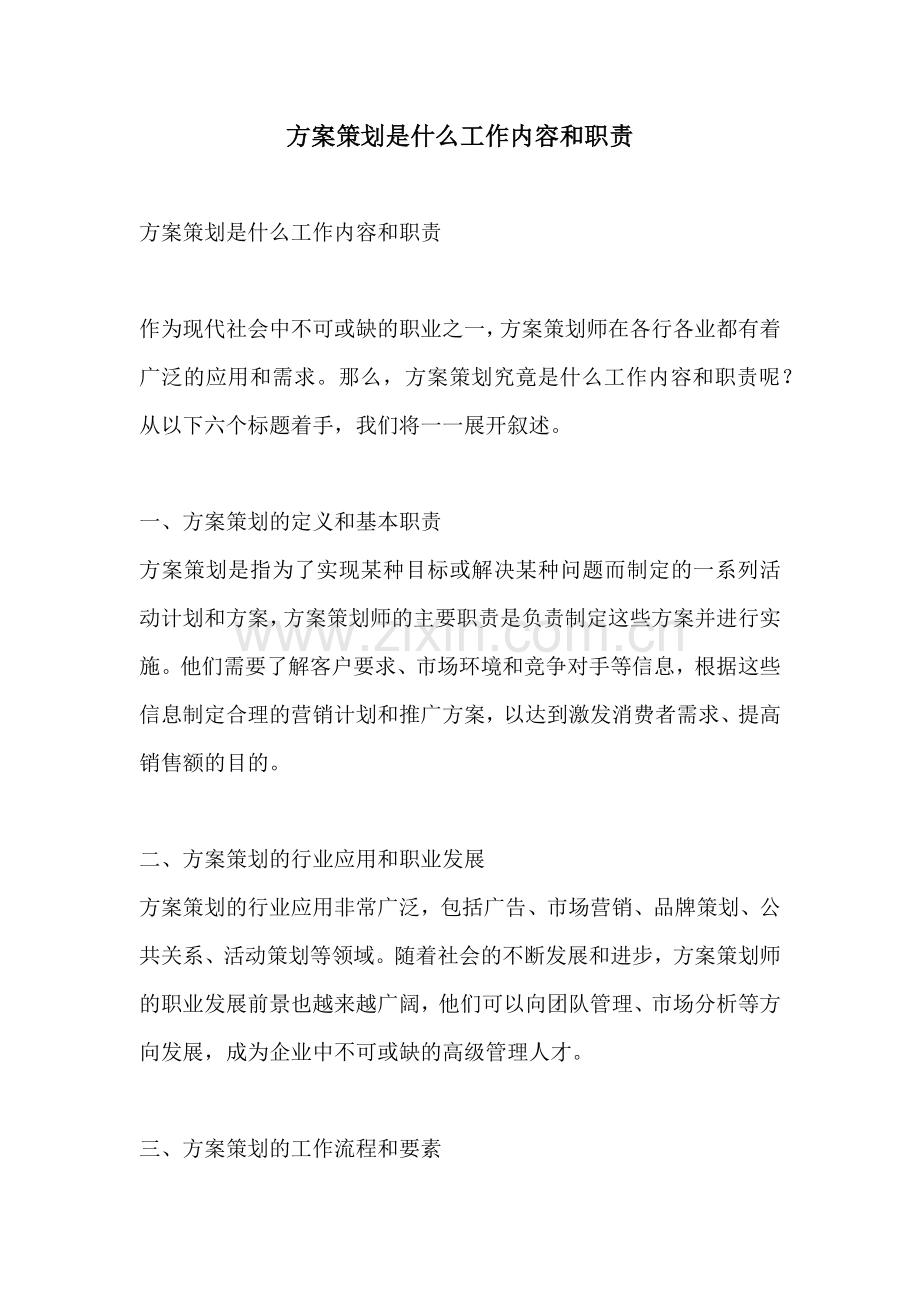 方案策划是什么工作内容和职责.docx_第1页