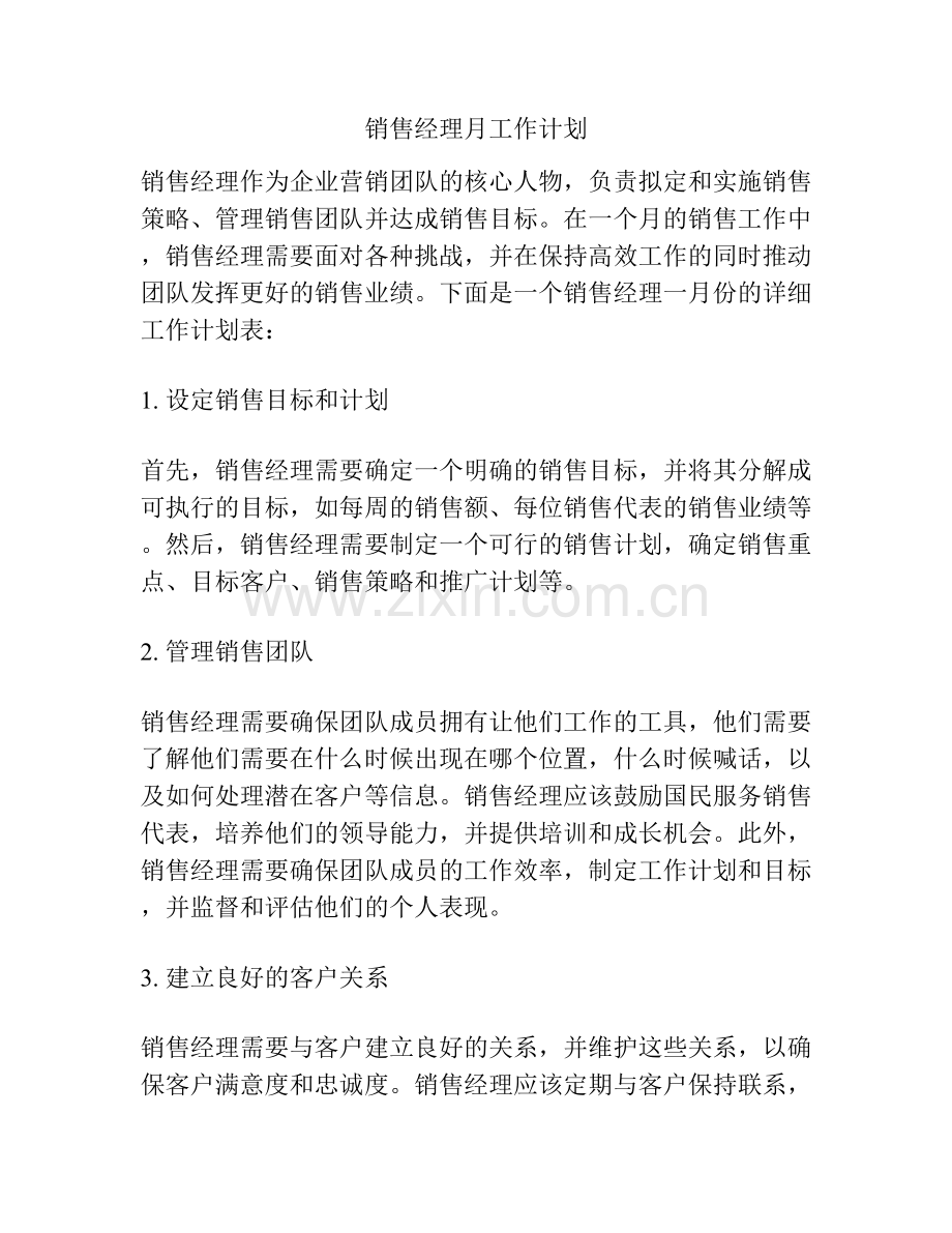 销售经理月工作计划.docx_第1页
