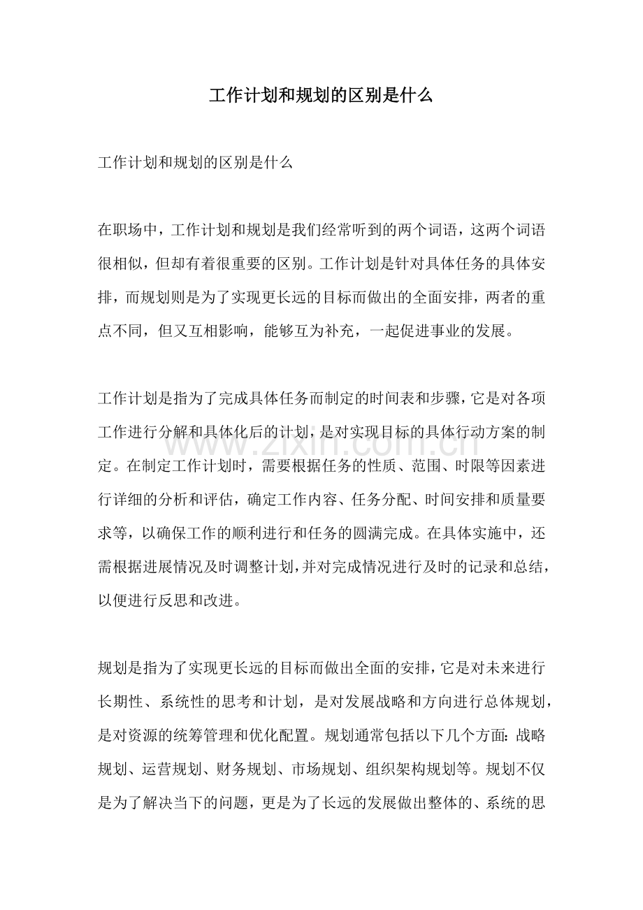 工作计划和规划的区别是什么.docx_第1页