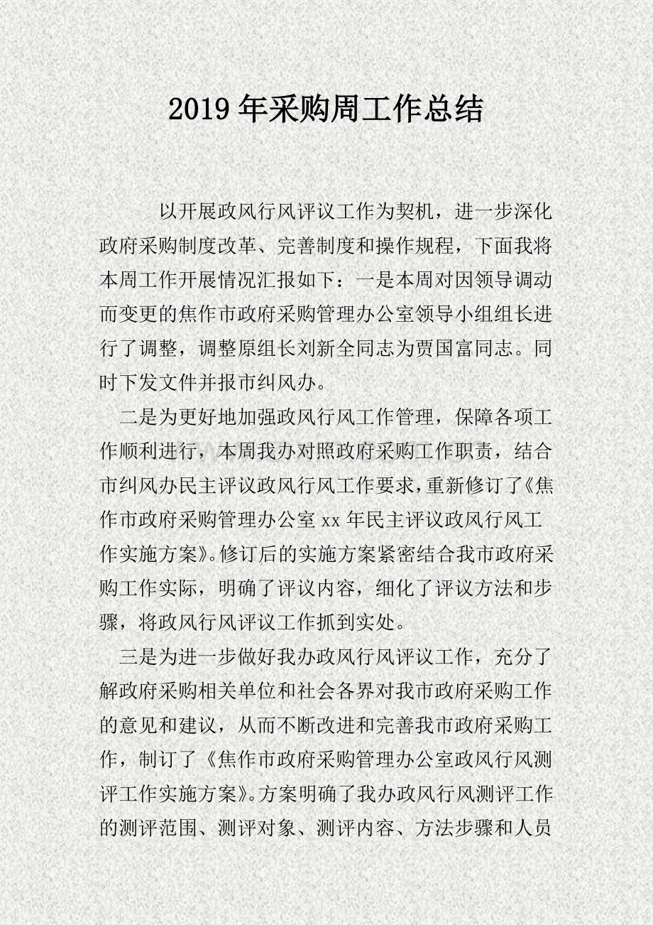 201X年采购周工作总结DOC.doc_第1页
