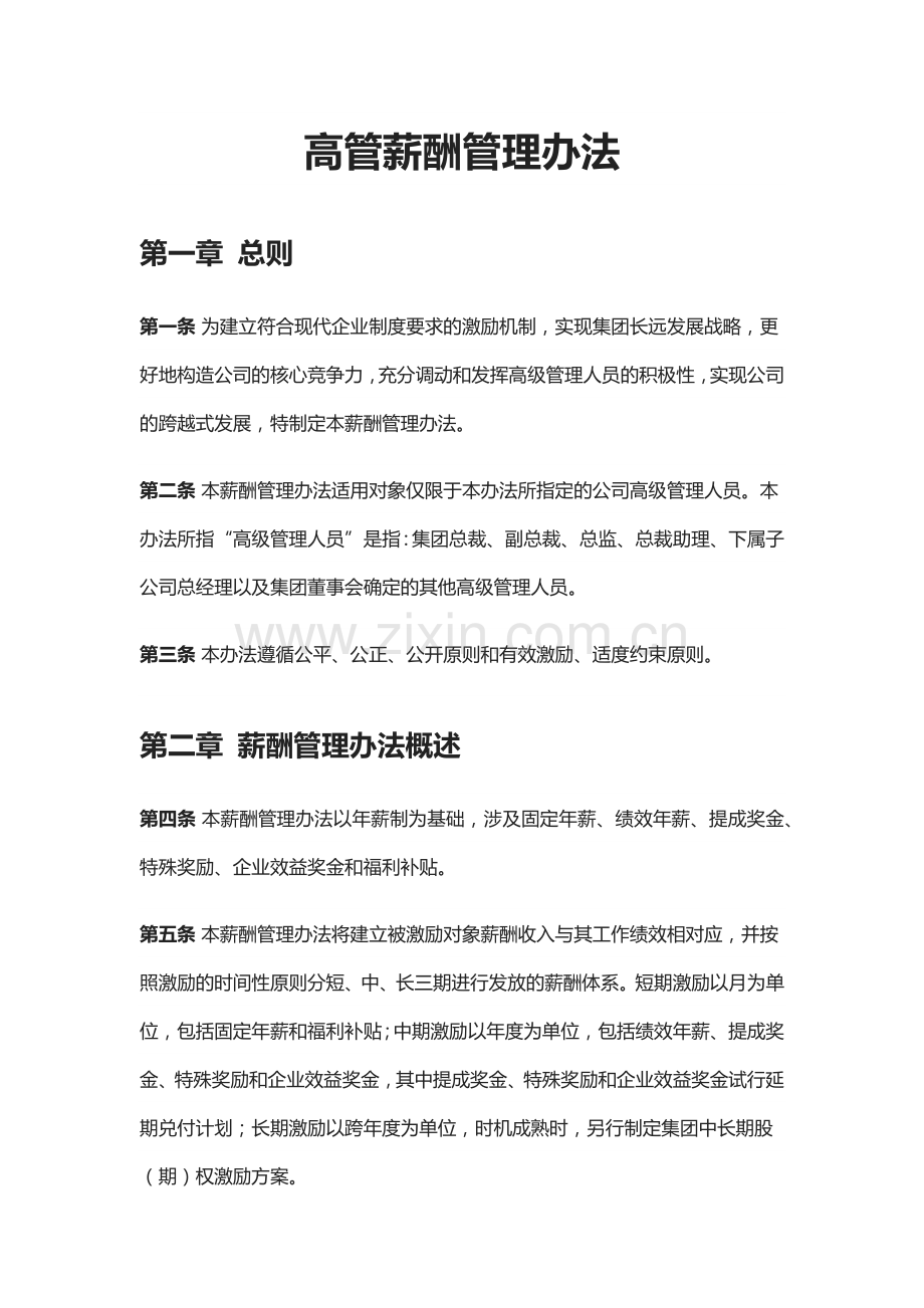 高管薪酬管理办法.doc_第1页