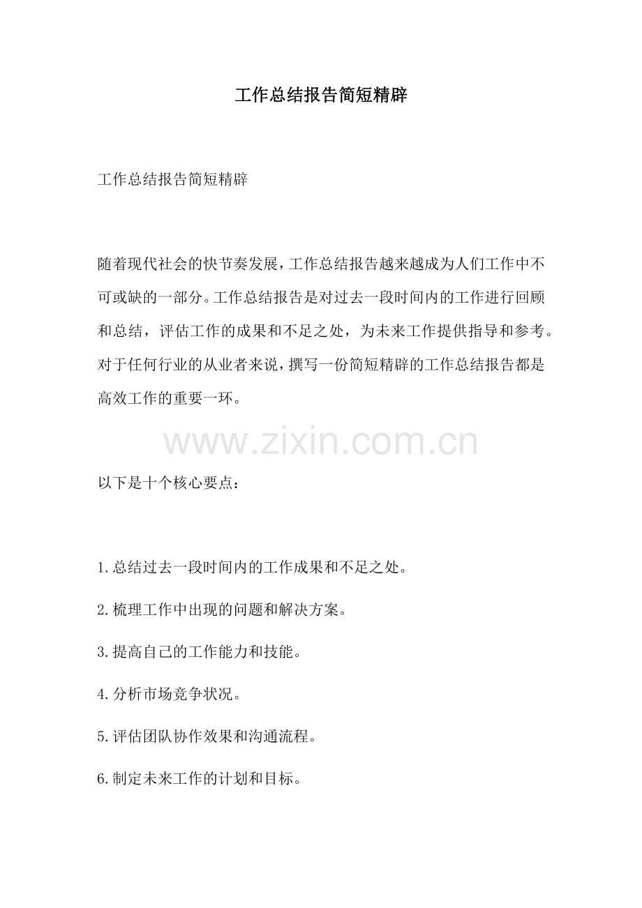 工作总结报告简短精辟.docx_第1页