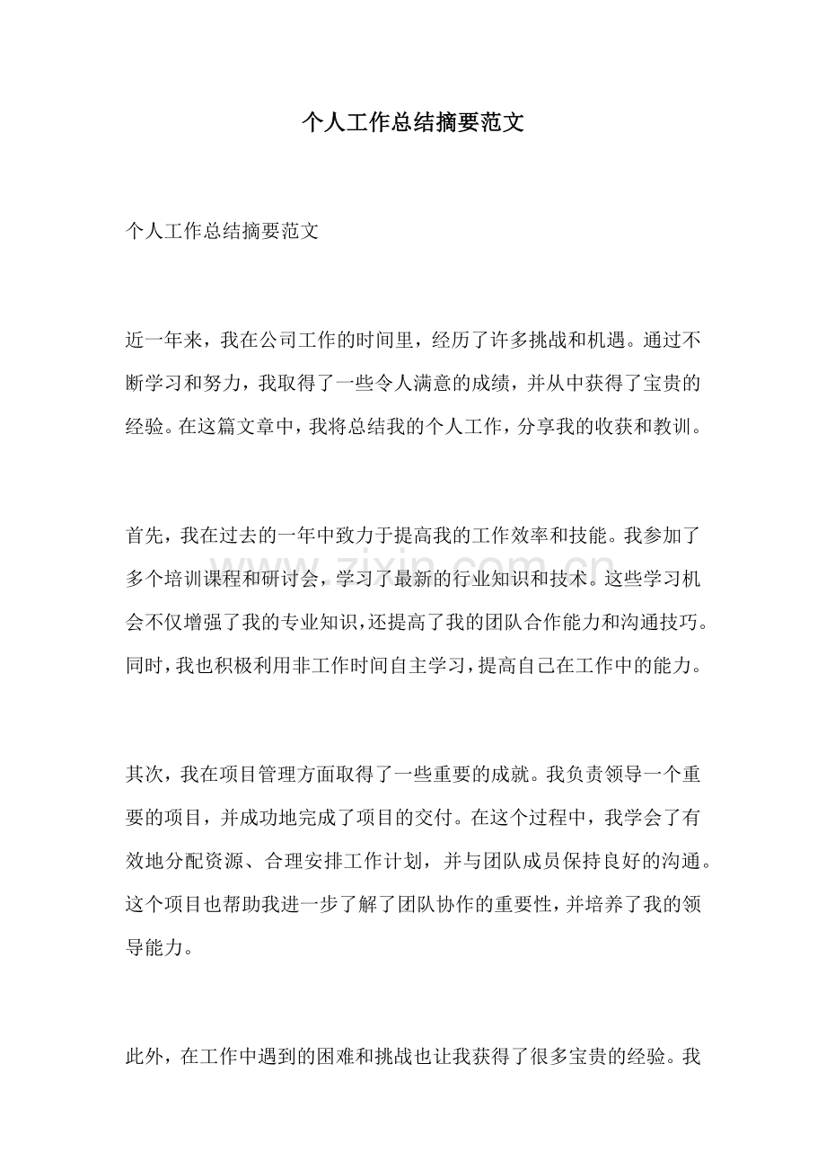 个人工作总结摘要范文 (2).docx_第1页