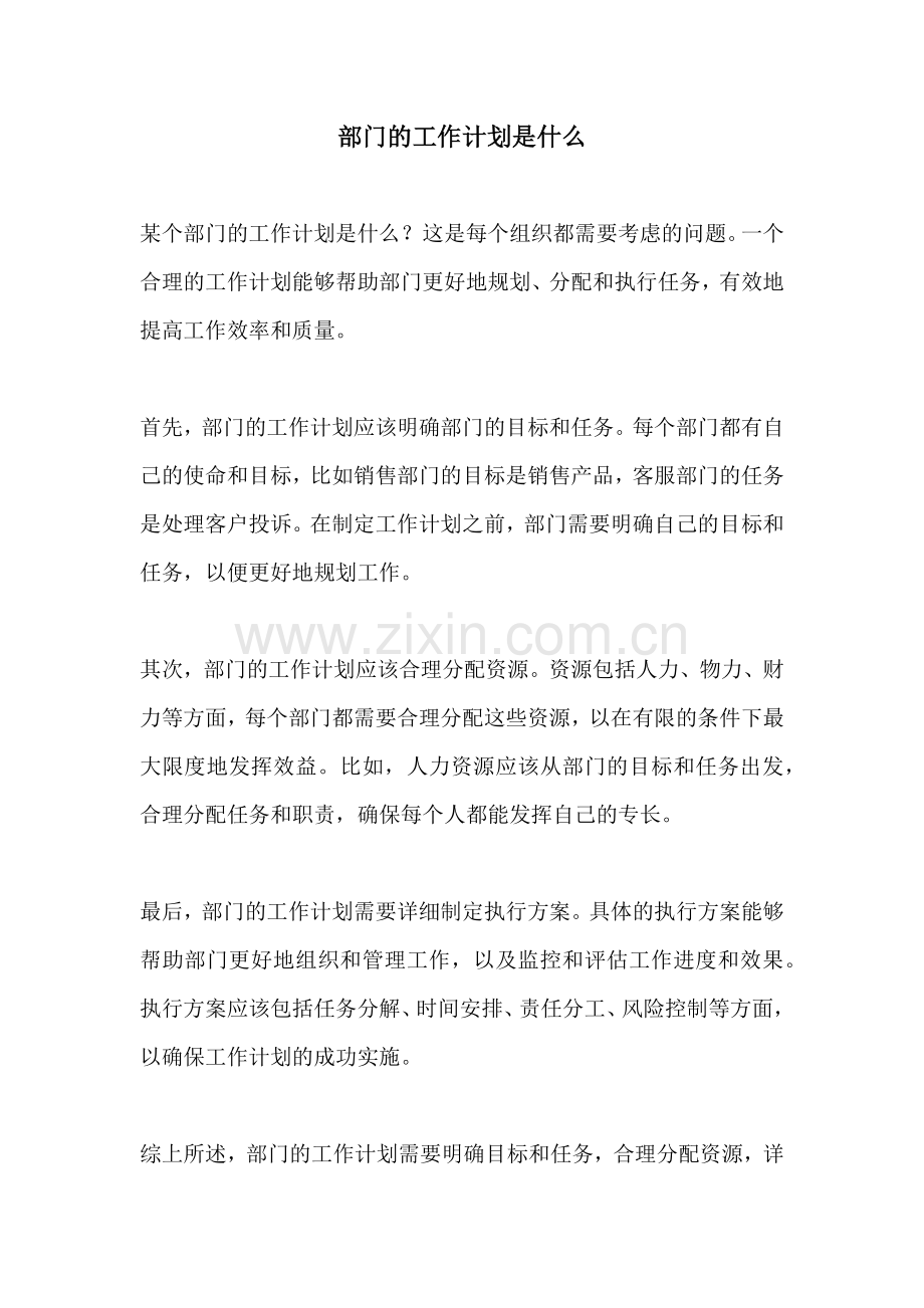 部门的工作计划是什么.docx_第1页
