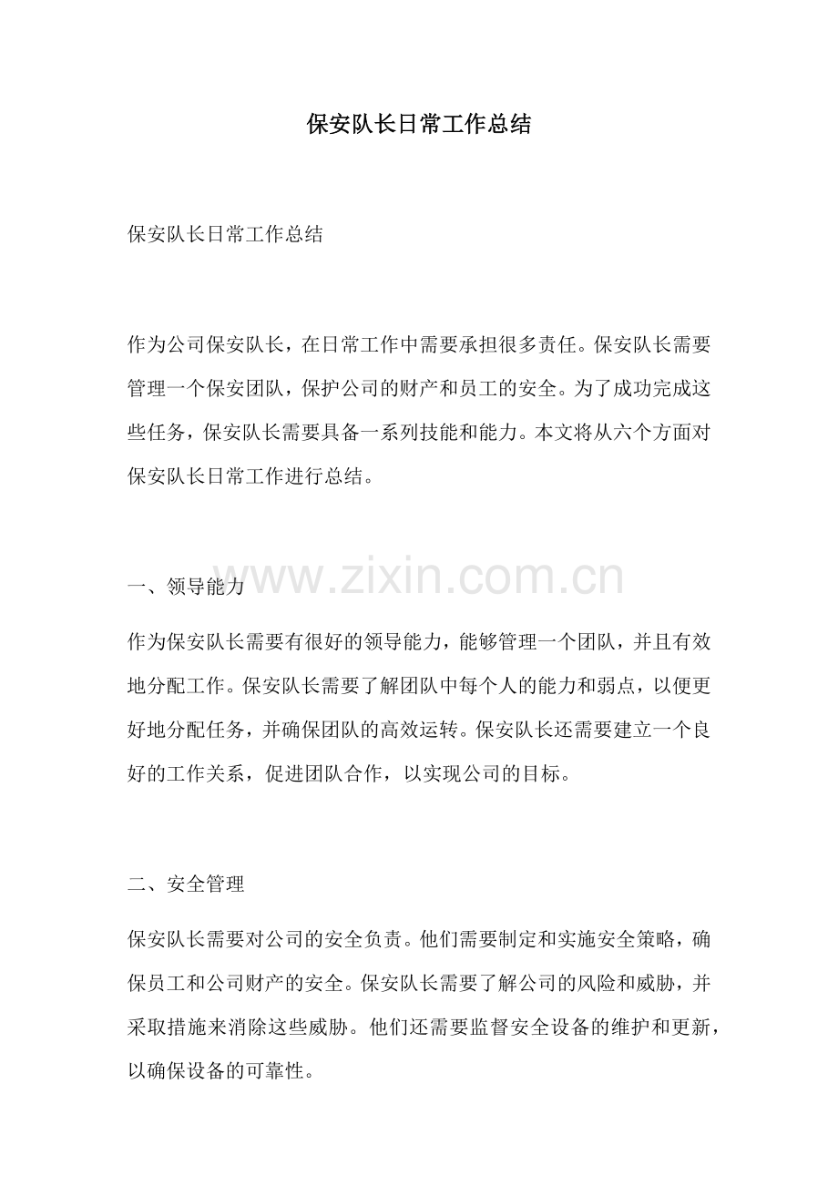 保安队长日常工作总结.docx_第1页