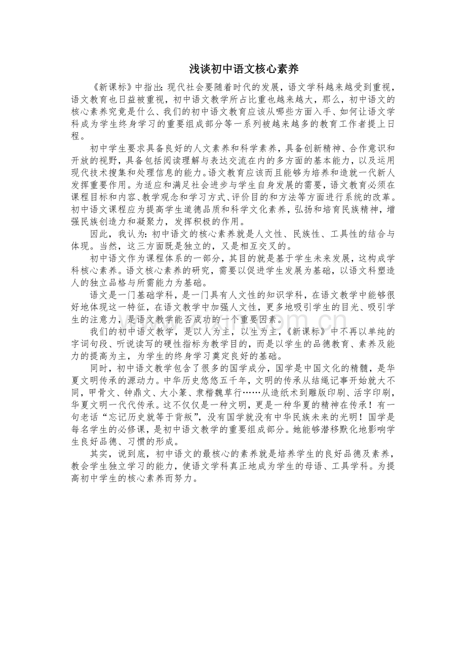 浅谈初中语文核心素养.doc_第1页
