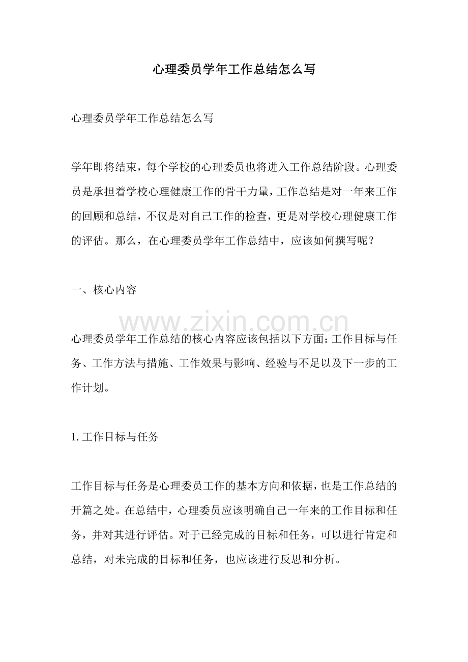 心理委员学年工作总结怎么写.pdf_第1页