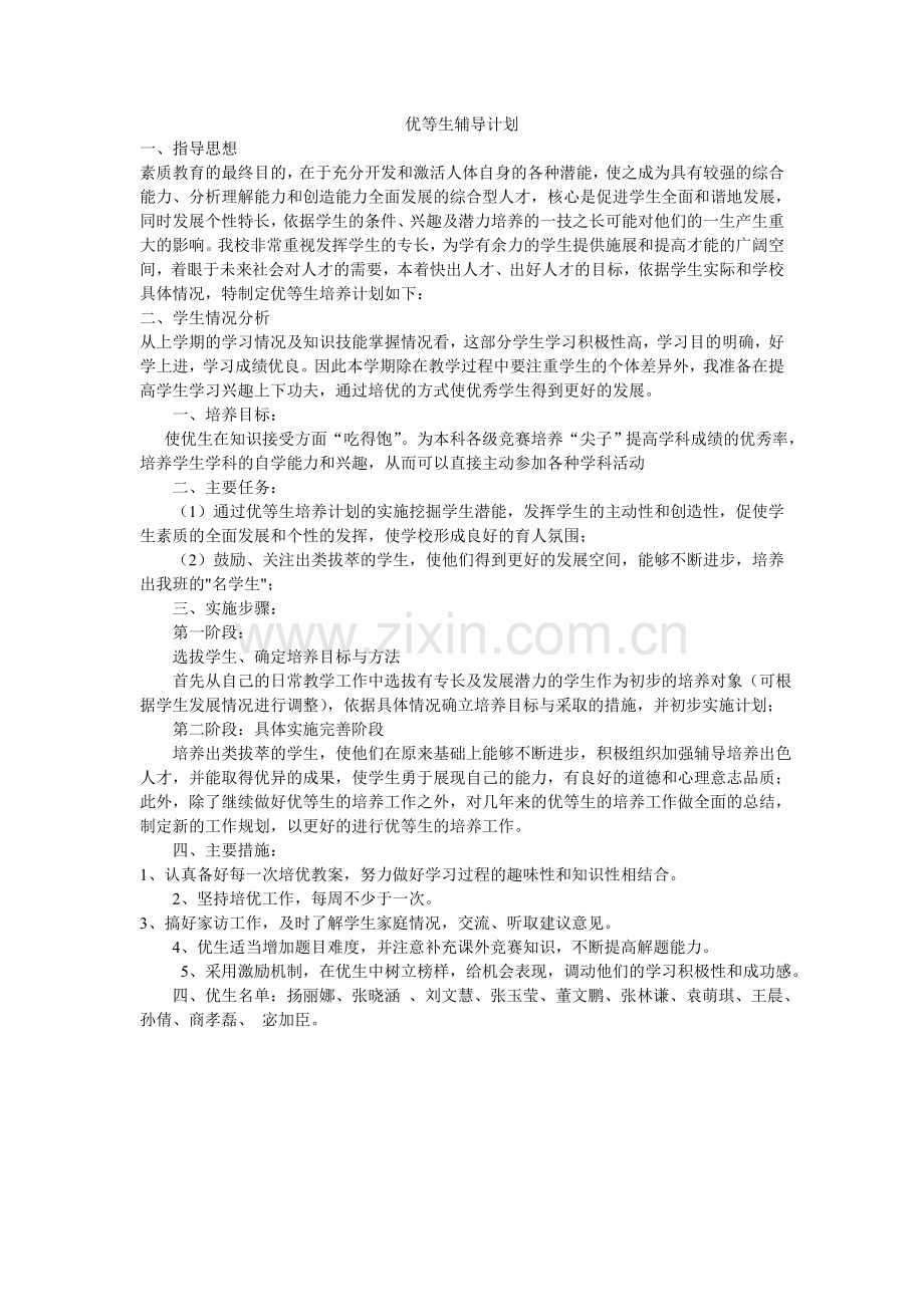 优等生辅导计划.doc_第1页